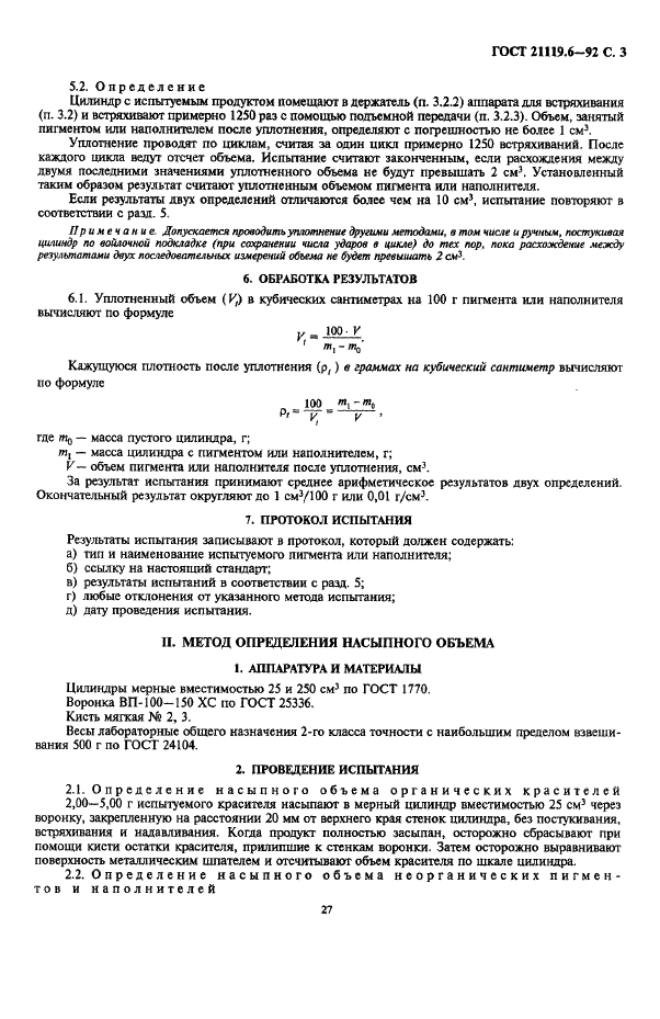 ГОСТ 21119.6-92