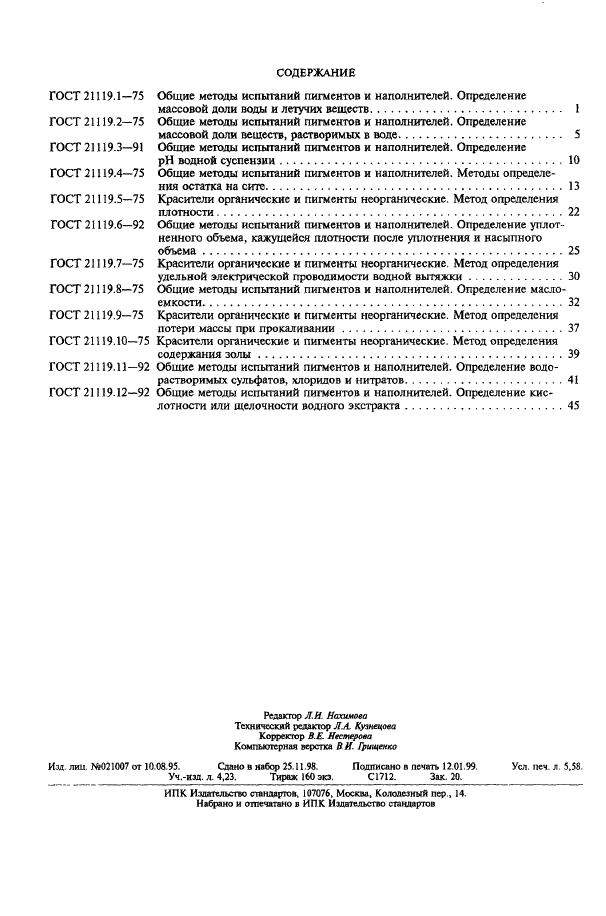 ГОСТ 21119.12-92