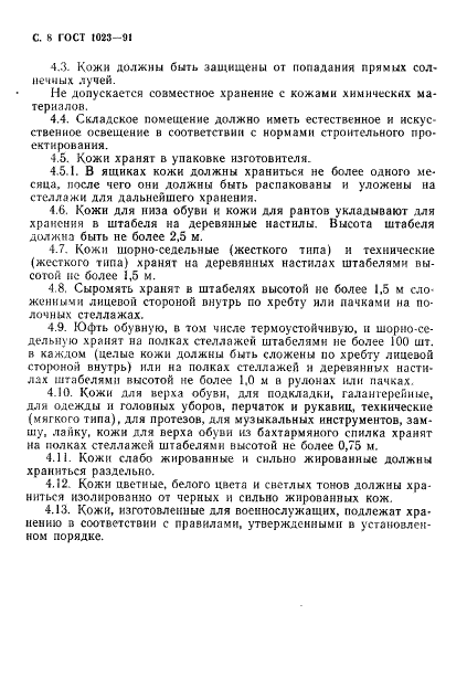 ГОСТ 1023-91