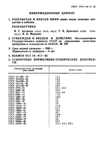 ГОСТ 17071-91