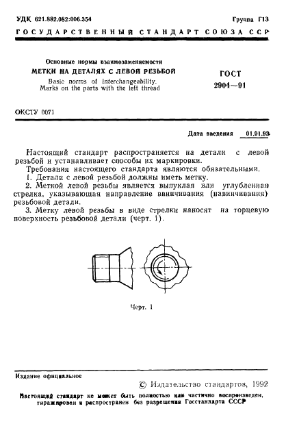 ГОСТ 2904-91