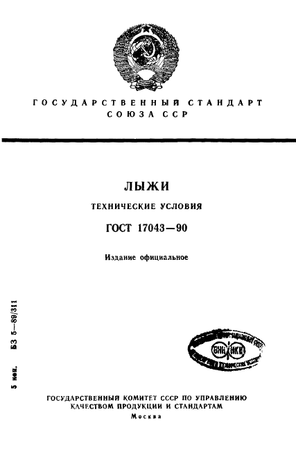 ГОСТ 17043-90