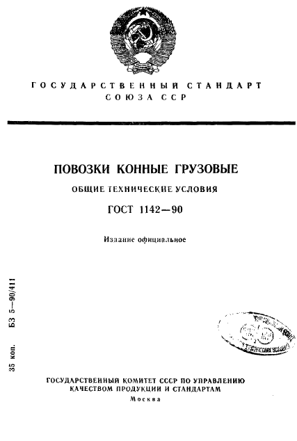 ГОСТ 1142-90