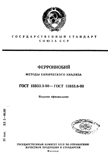 ГОСТ 15933.3-90