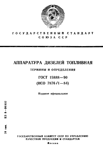 ГОСТ 15888-90