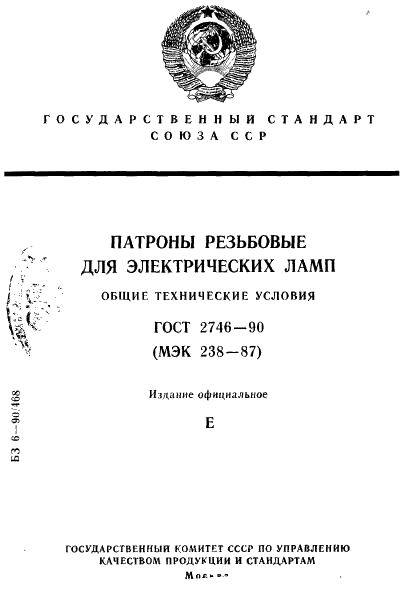 ГОСТ 2746-90