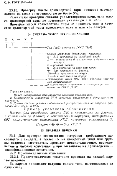 ГОСТ 2746-90