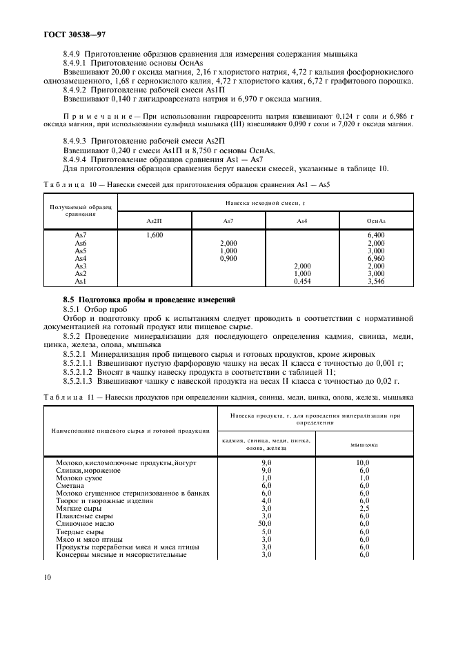 ГОСТ 30538-97