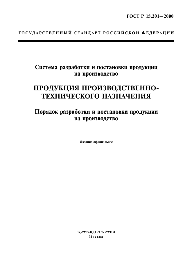 ГОСТ Р 15.201-2000
