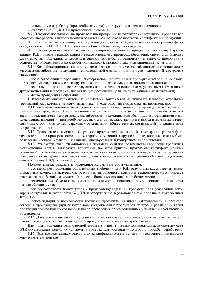 ГОСТ Р 15.201-2000
