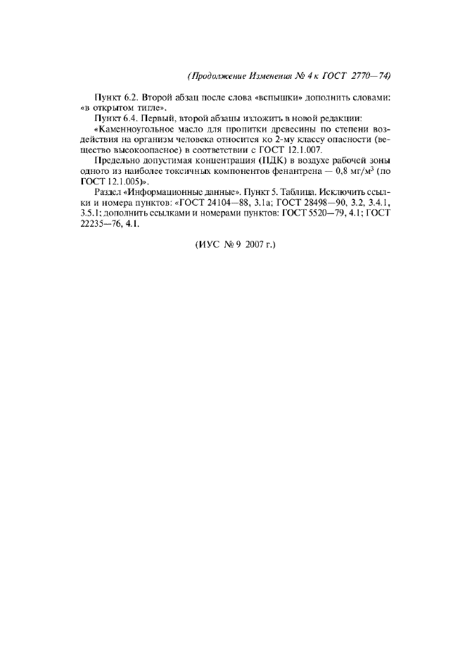 Изменение №4 к ГОСТ 2770-74