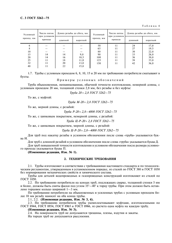 ГОСТ 3262-75