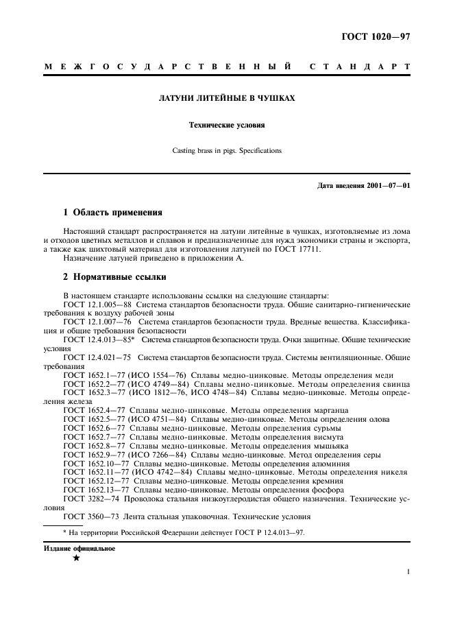 ГОСТ 1020-97