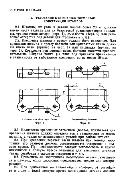 ГОСТ 12.2.109-89