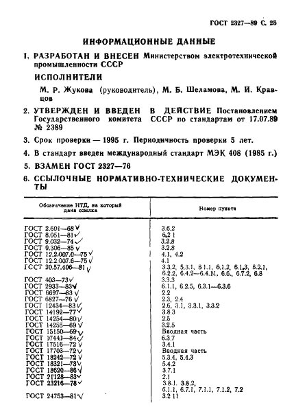 ГОСТ 2327-89