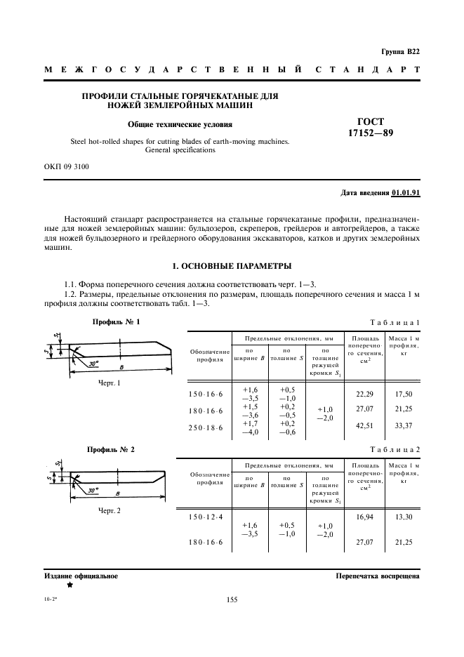 ГОСТ 17152-89