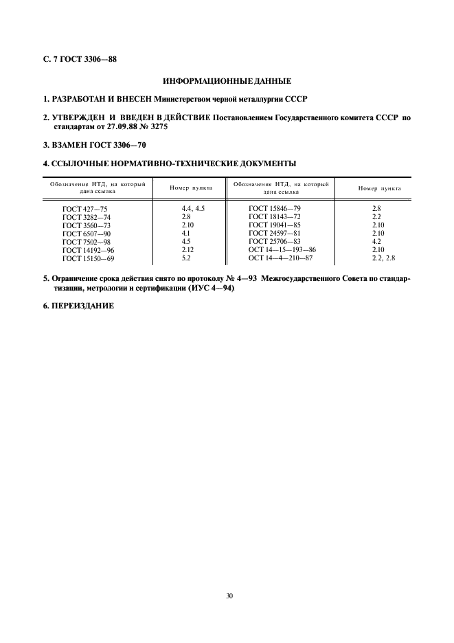 ГОСТ 3306-88