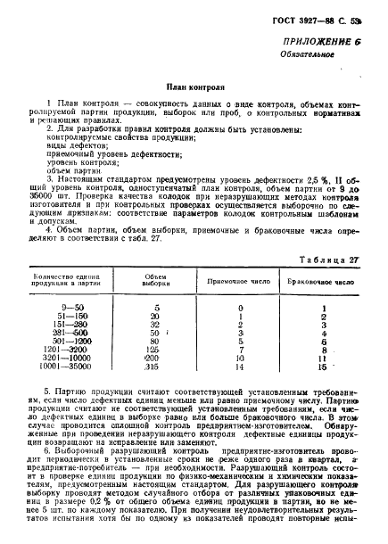 ГОСТ 3927-88