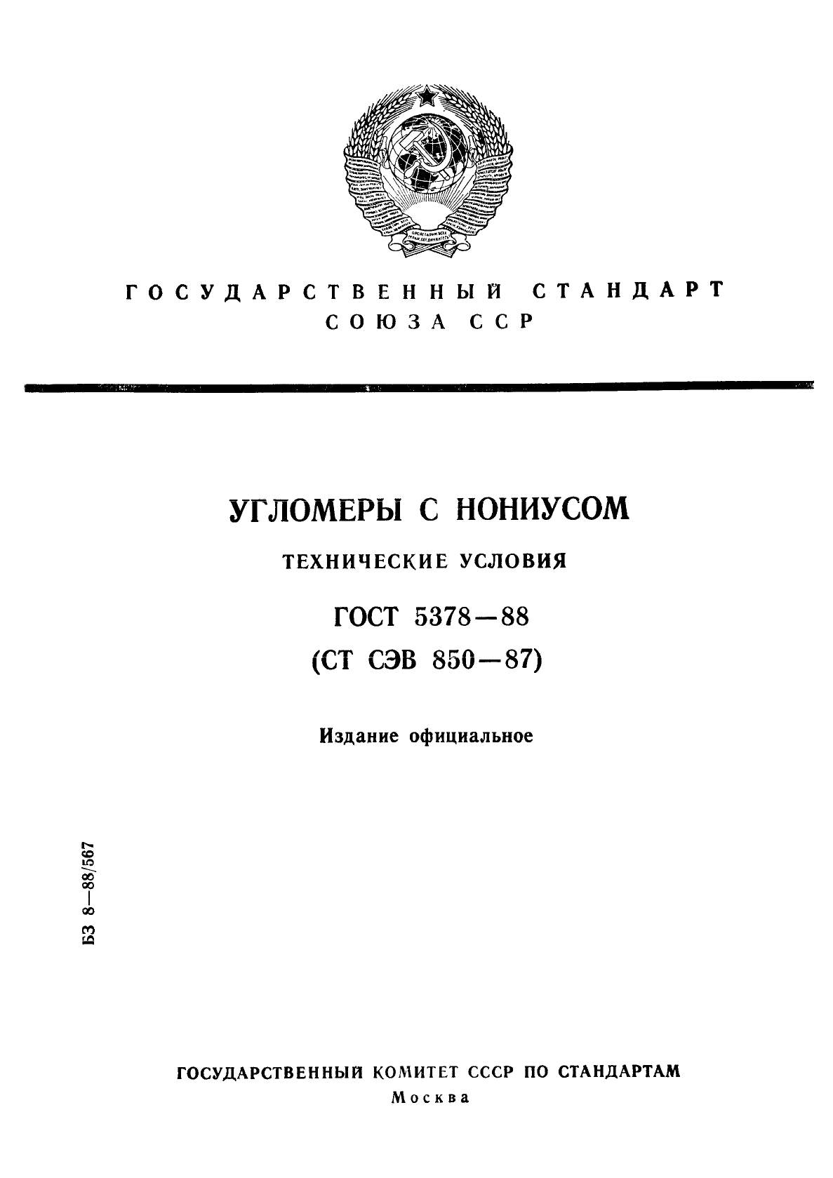 ГОСТ 5378-88