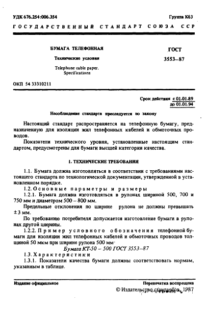 ГОСТ 3553-87