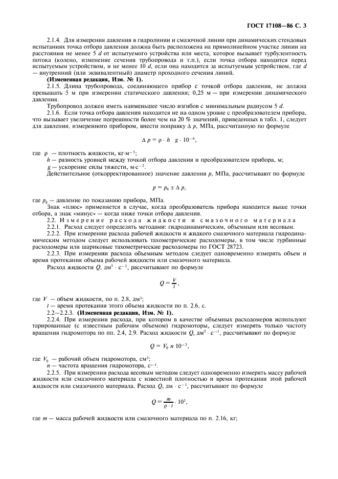 ГОСТ 17108-86