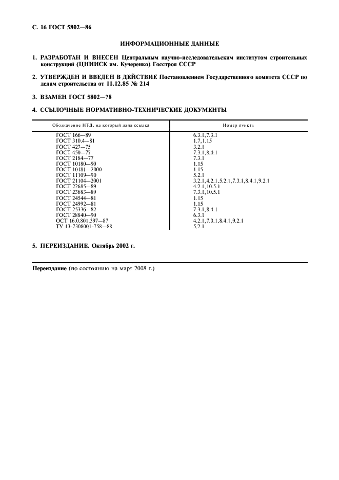 ГОСТ 5802-86