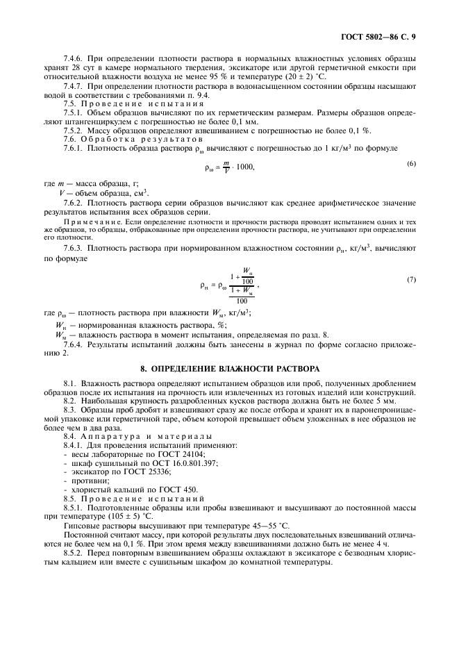 ГОСТ 5802-86