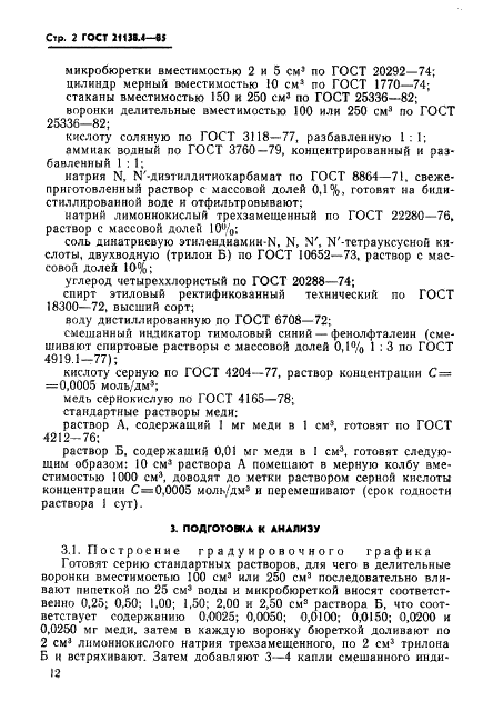 ГОСТ 21138.4-85