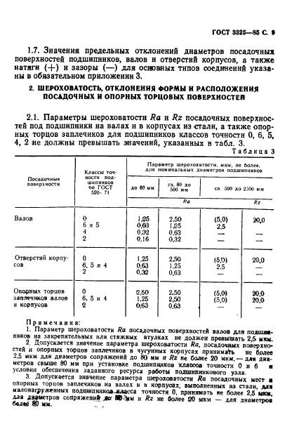 ГОСТ 3325-85