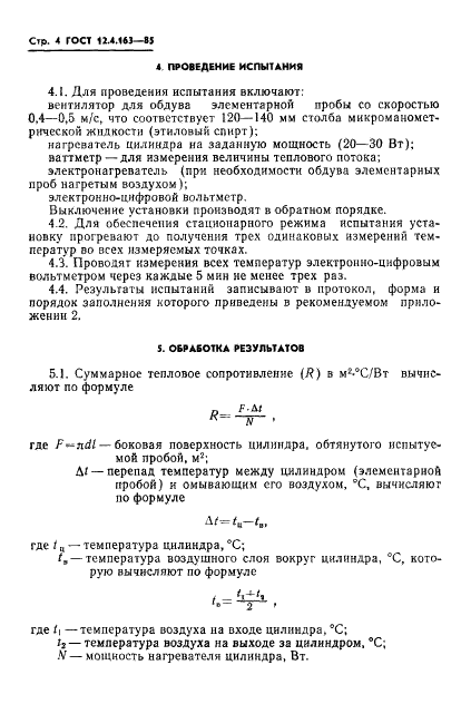 ГОСТ 12.4.163-85