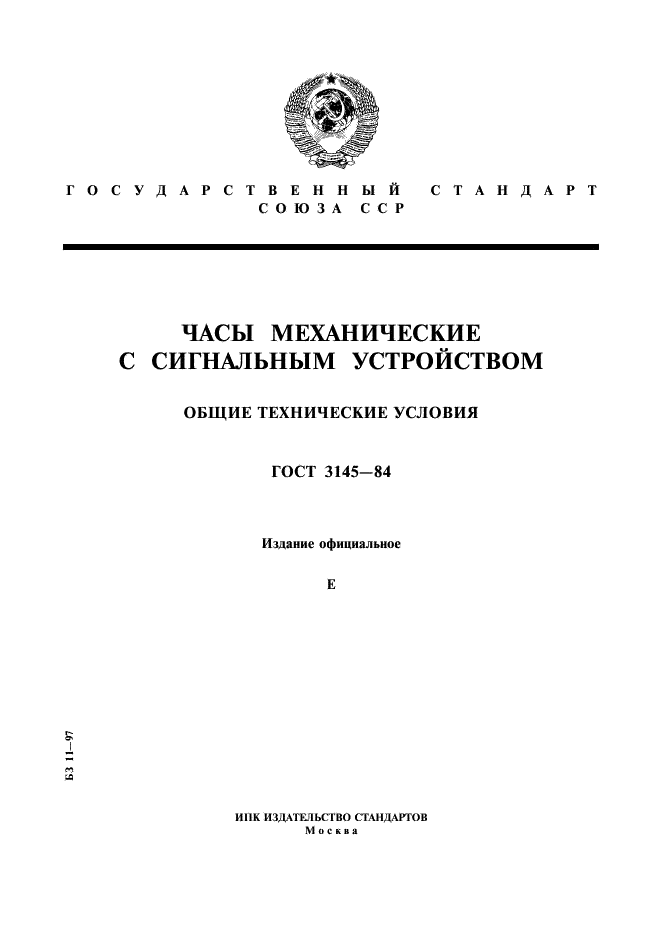 ГОСТ 3145-84