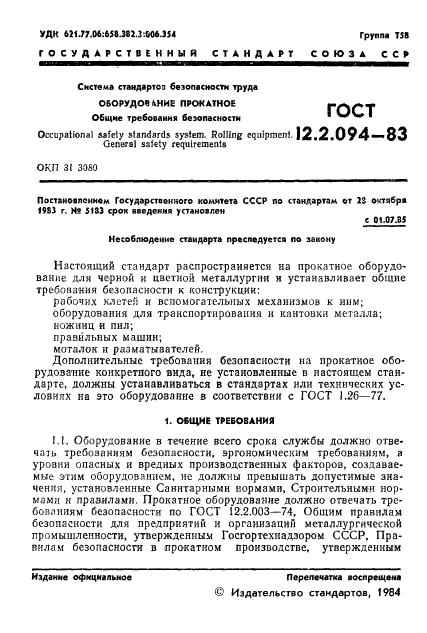 ГОСТ 12.2.094-83