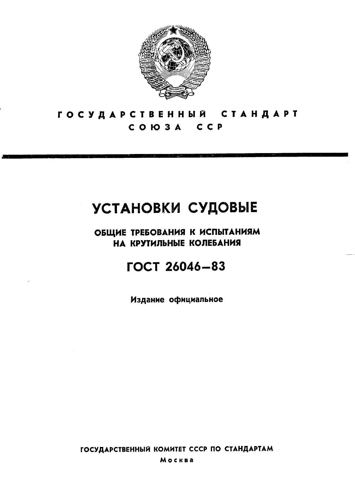 ГОСТ 26046-83