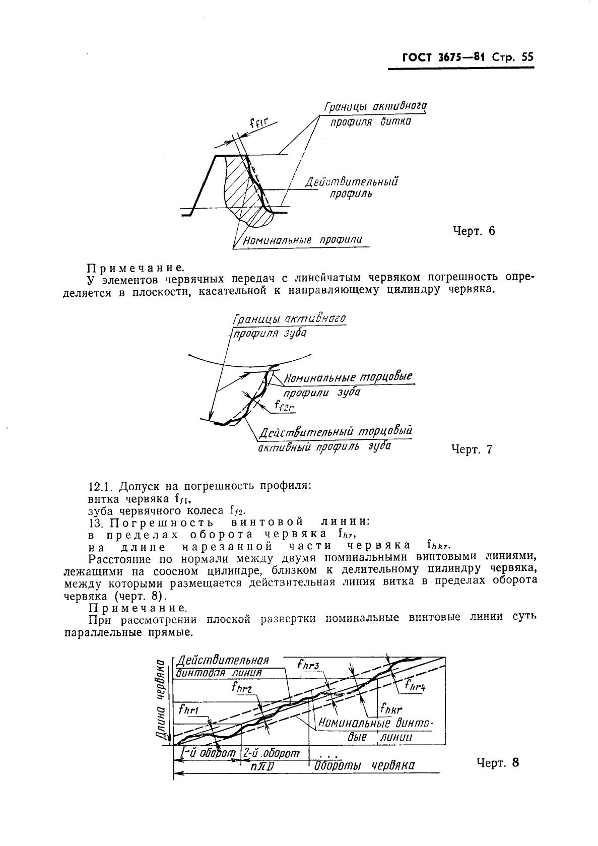 ГОСТ 3675-81