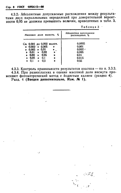 ГОСТ 15934.12-80