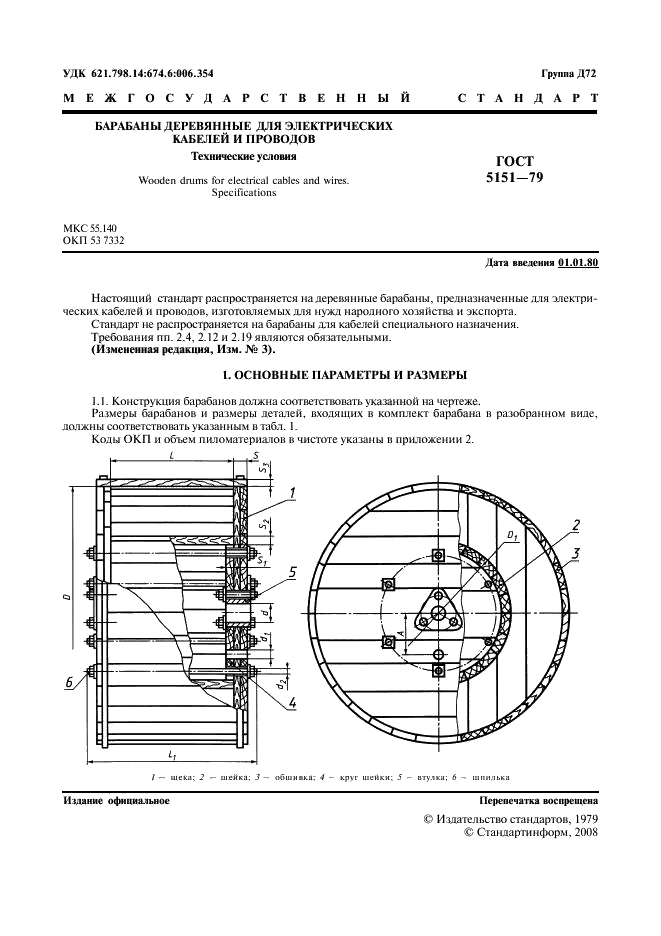 ГОСТ 5151-79