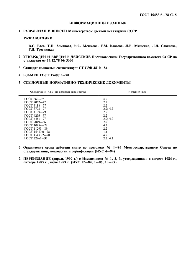 ГОСТ 15483.5-78