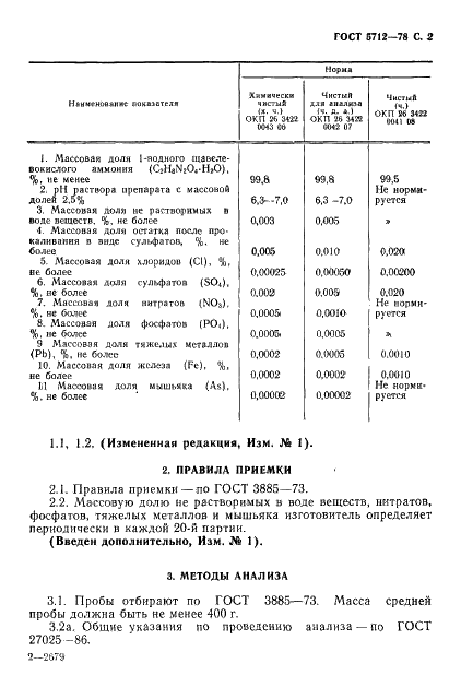 ГОСТ 5712-78