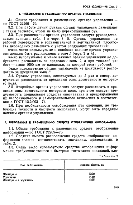 ГОСТ 12.2.033-78