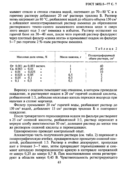 ГОСТ 1652.5-77