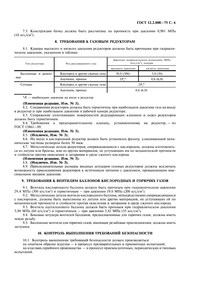 ГОСТ 12.2.008-75