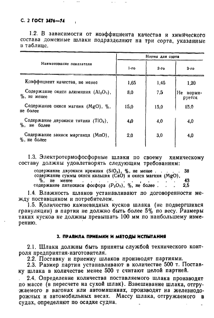 ГОСТ 3476-74