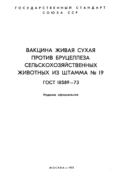 ГОСТ 18589-73