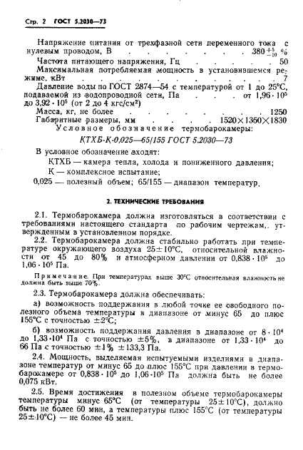 ГОСТ 5.2030-73