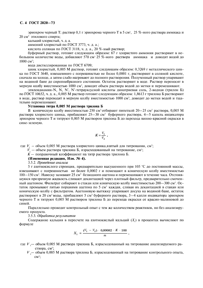 ГОСТ 2820-73