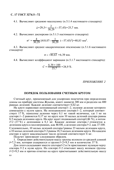 ГОСТ 3274.5-72