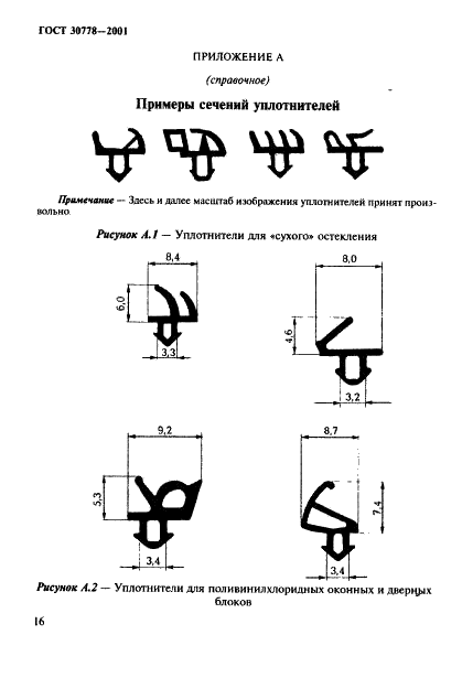 ГОСТ 30778-2001