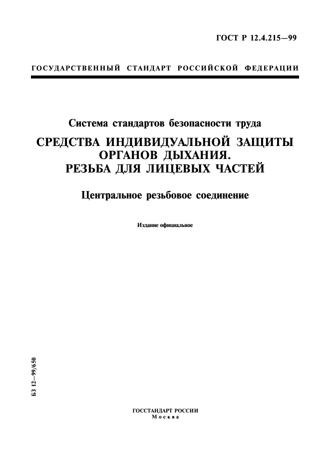 ГОСТ Р 12.4.215-99