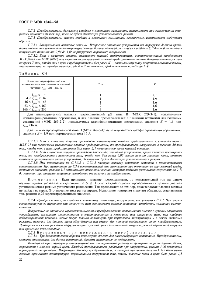 ГОСТ Р МЭК 1046-98