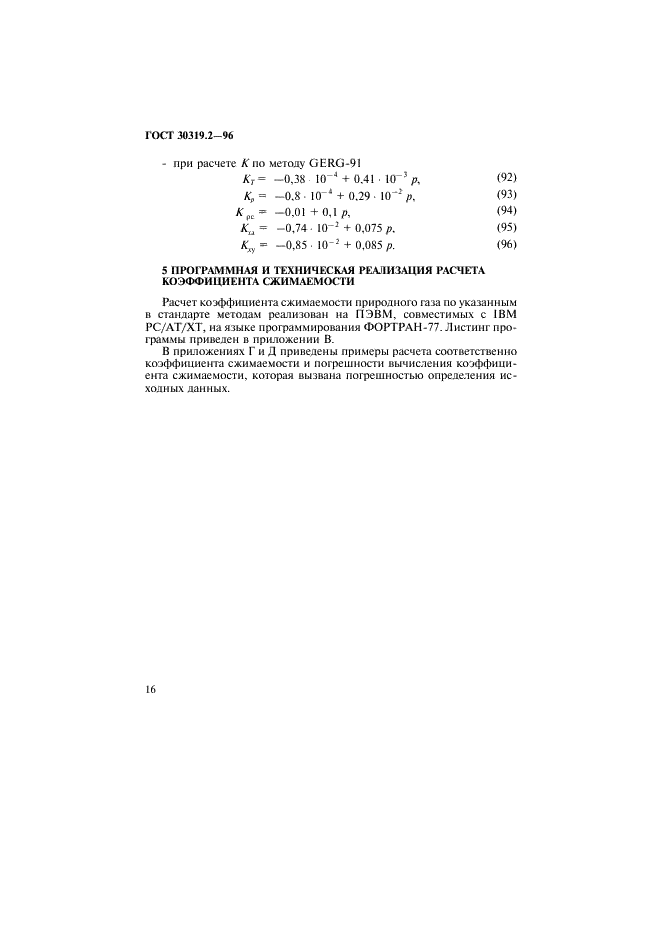 ГОСТ 30319.2-96